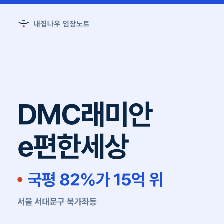 DMC래미안e편한세상 커버 사진